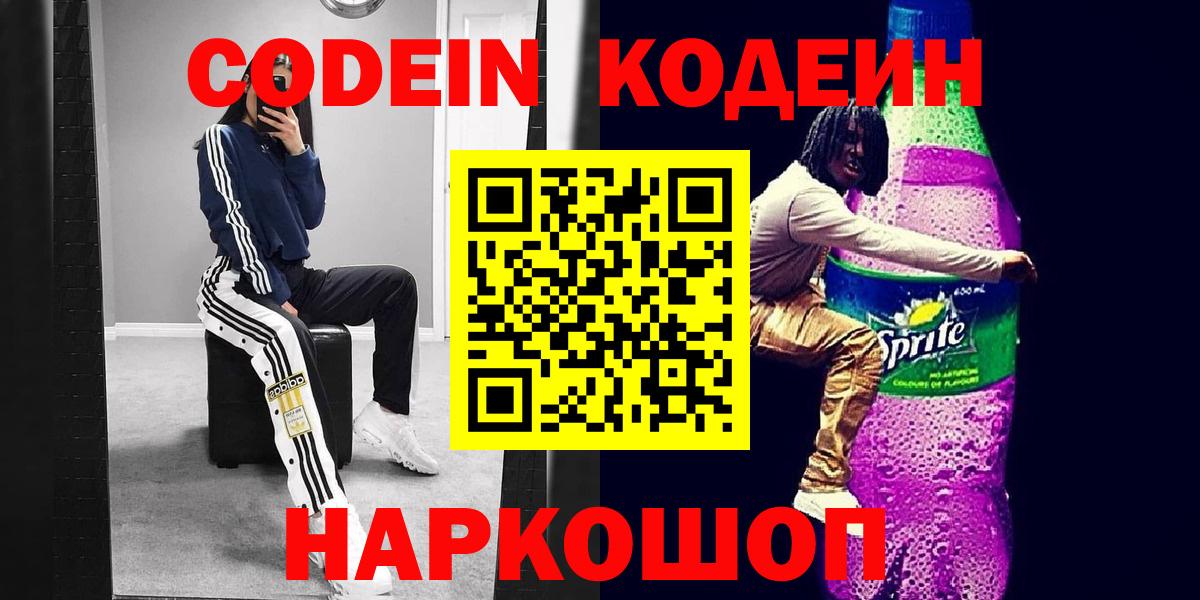 Кострома  Codein Purple Drank  Вход с VPN 